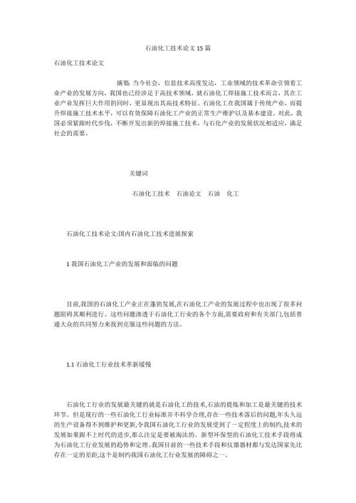 石油化工技术论文15篇.docx
