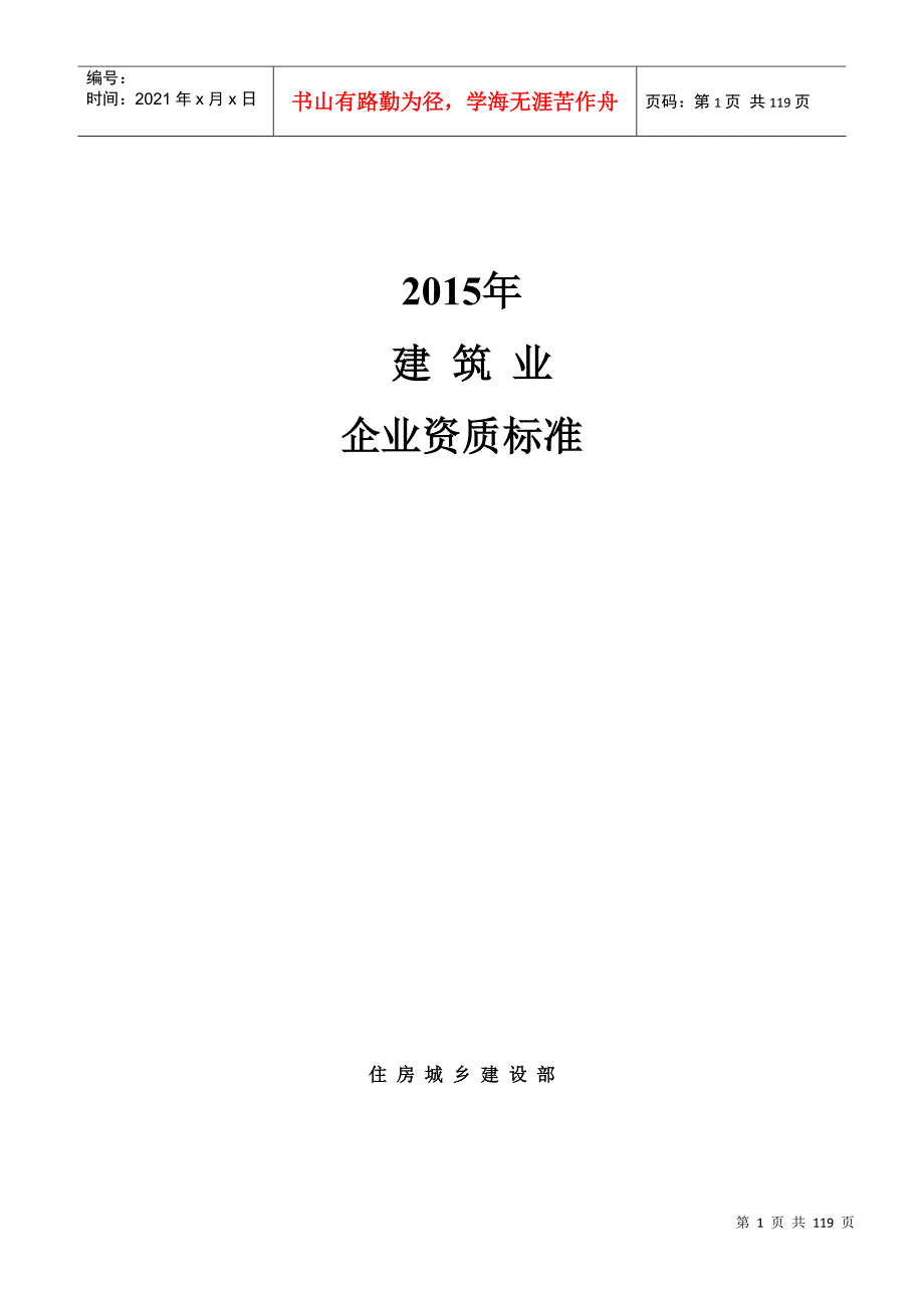 建筑业企业资质标准及承包范围DOC104页.doc_第1页