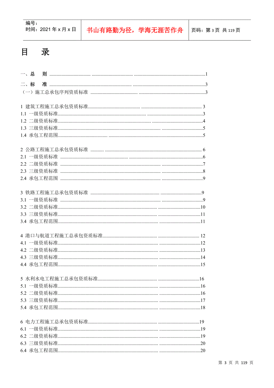 建筑业企业资质标准及承包范围DOC104页.doc_第3页