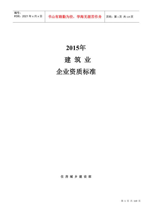 建筑业企业资质标准及承包范围DOC104页.doc