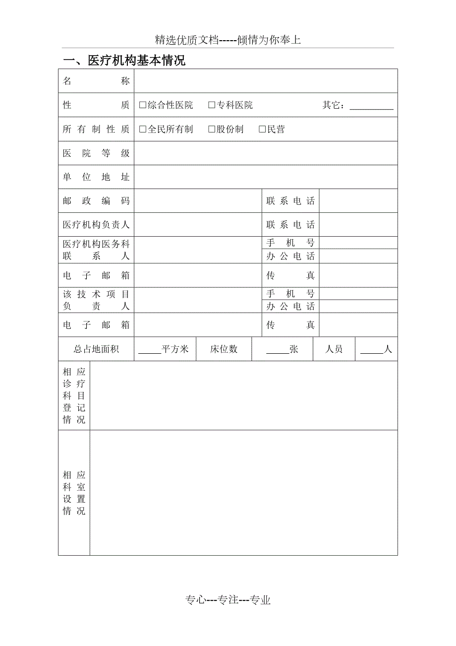 山东省医疗技术临床医用能力技术审核申请书最新版共18页.doc_第3页
