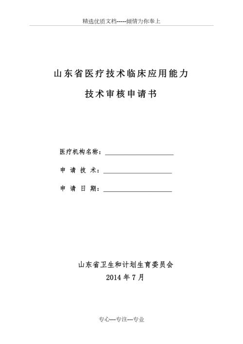 山东省医疗技术临床医用能力技术审核申请书最新版共18页.doc