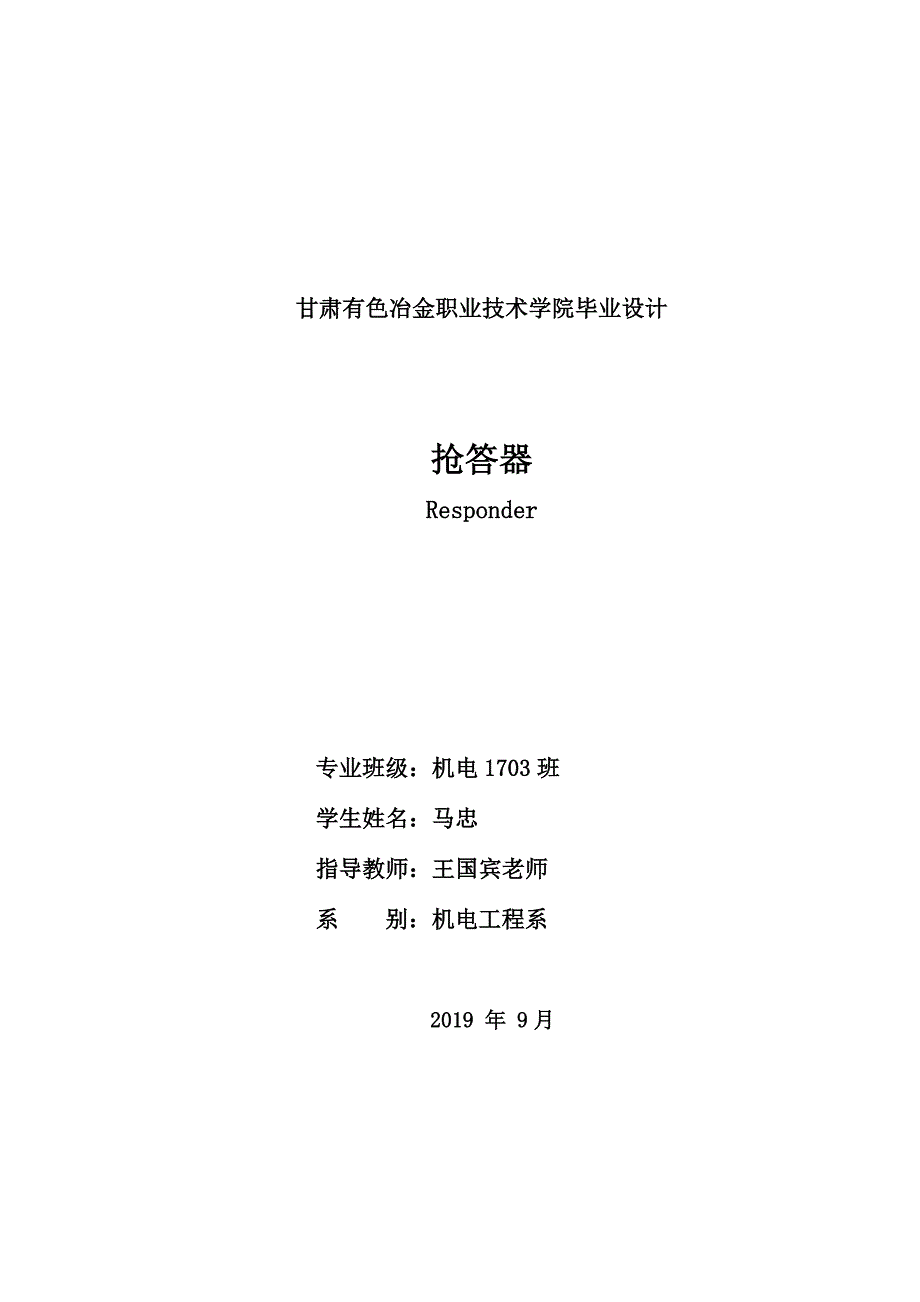 抢答器毕业设计论文.doc_第2页
