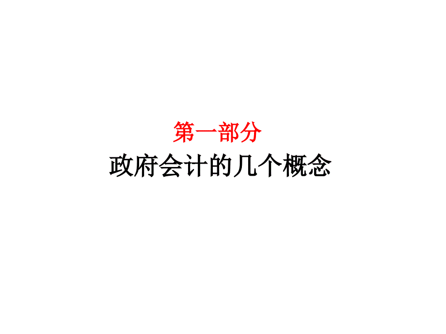 最新政府会计基础知识.ppt课件.ppt_第3页