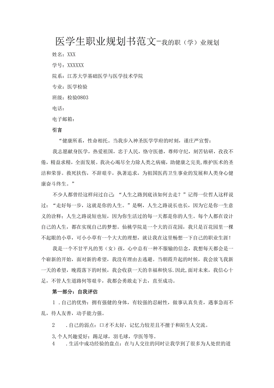 医学生职业规划书范文—我的职（学）业规划.docx_第1页