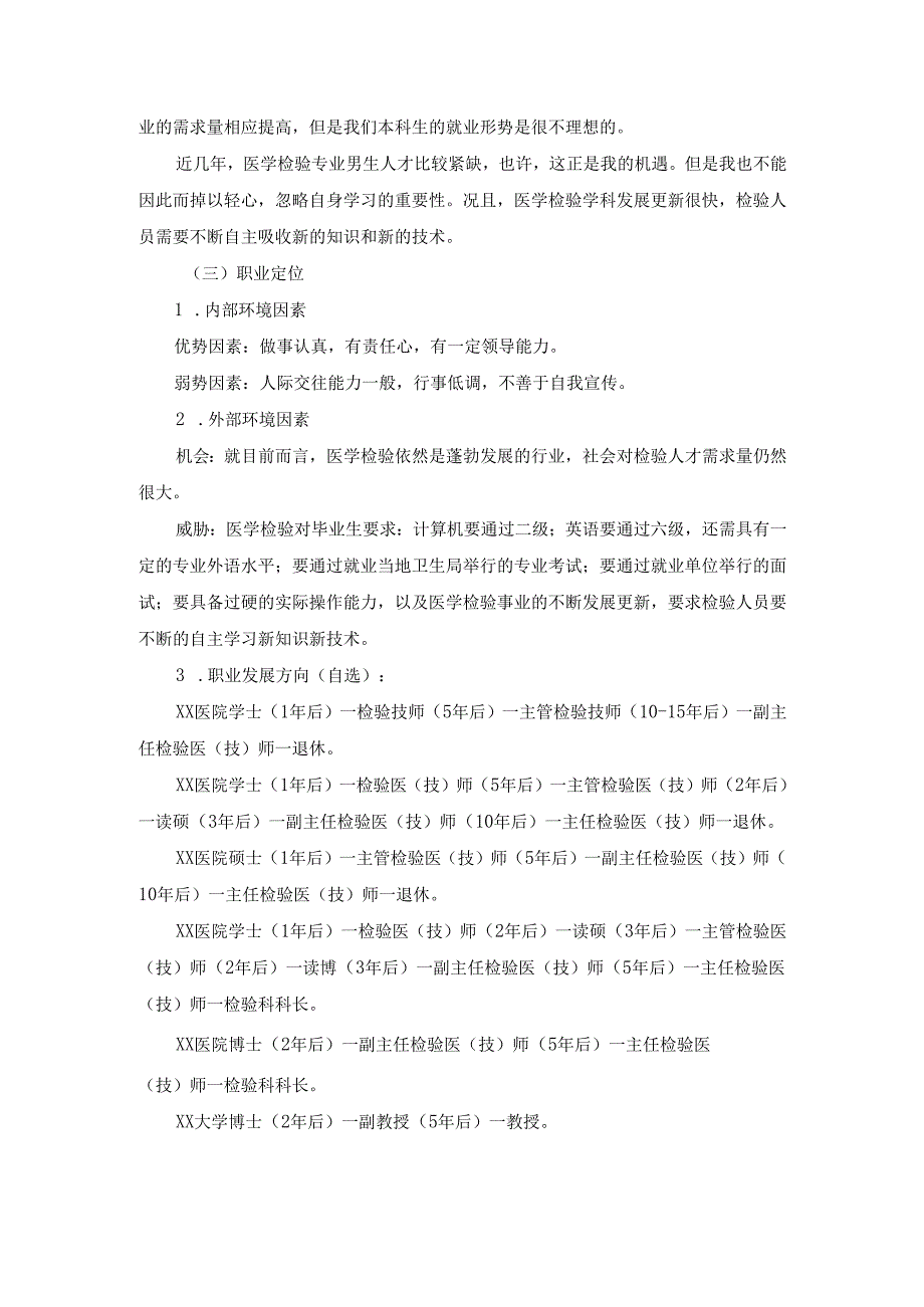 医学生职业规划书范文—我的职（学）业规划.docx_第3页