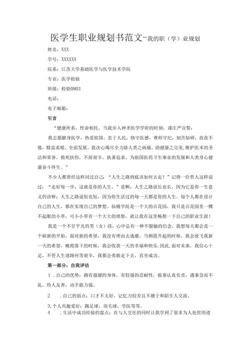 医学生职业规划书范文—我的职（学）业规划.docx