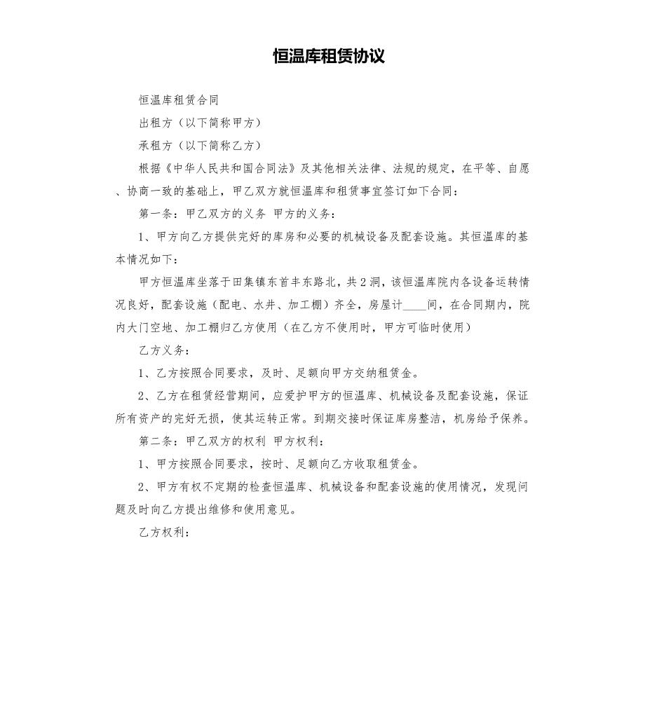 恒温库租赁协议.docx_第1页