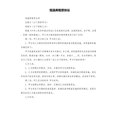 恒温库租赁协议.docx
