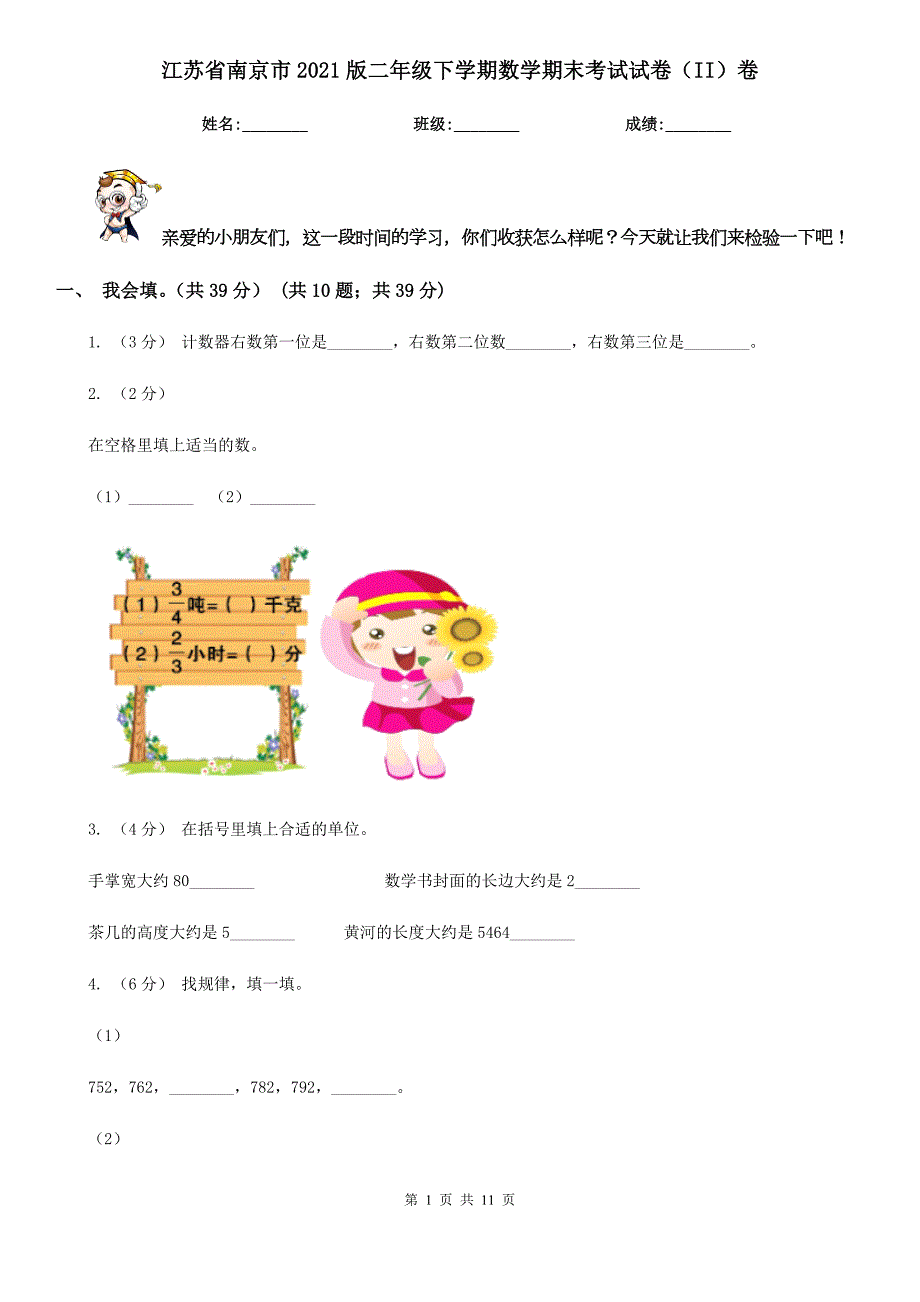 江苏省南京市2021版二年级下学期数学期末考试试卷II卷.doc_第1页
