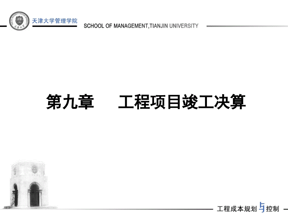工程项目竣工决算PPT课件.ppt_第1页