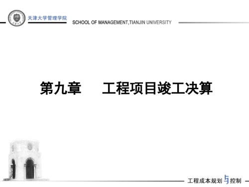 工程项目竣工决算PPT课件.ppt