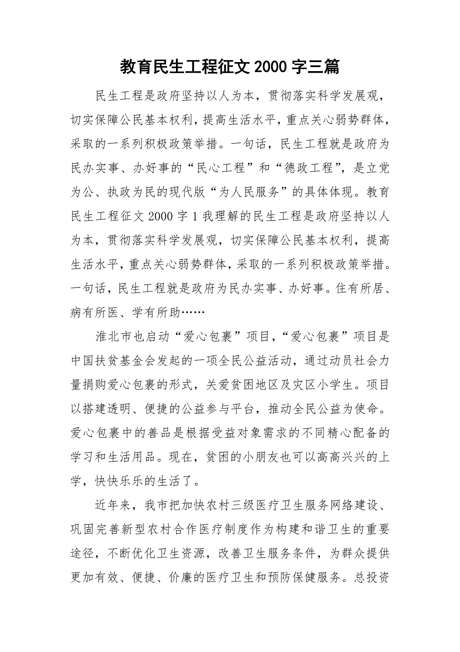 教育民生工程征文2000字三篇.doc_第1页