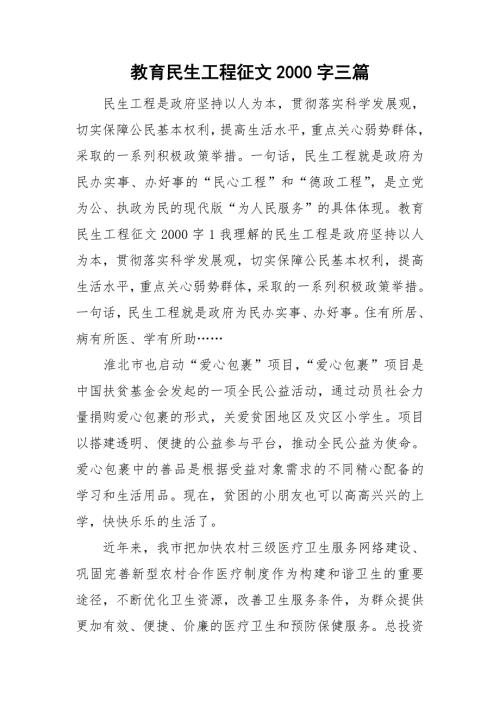 教育民生工程征文2000字三篇.doc