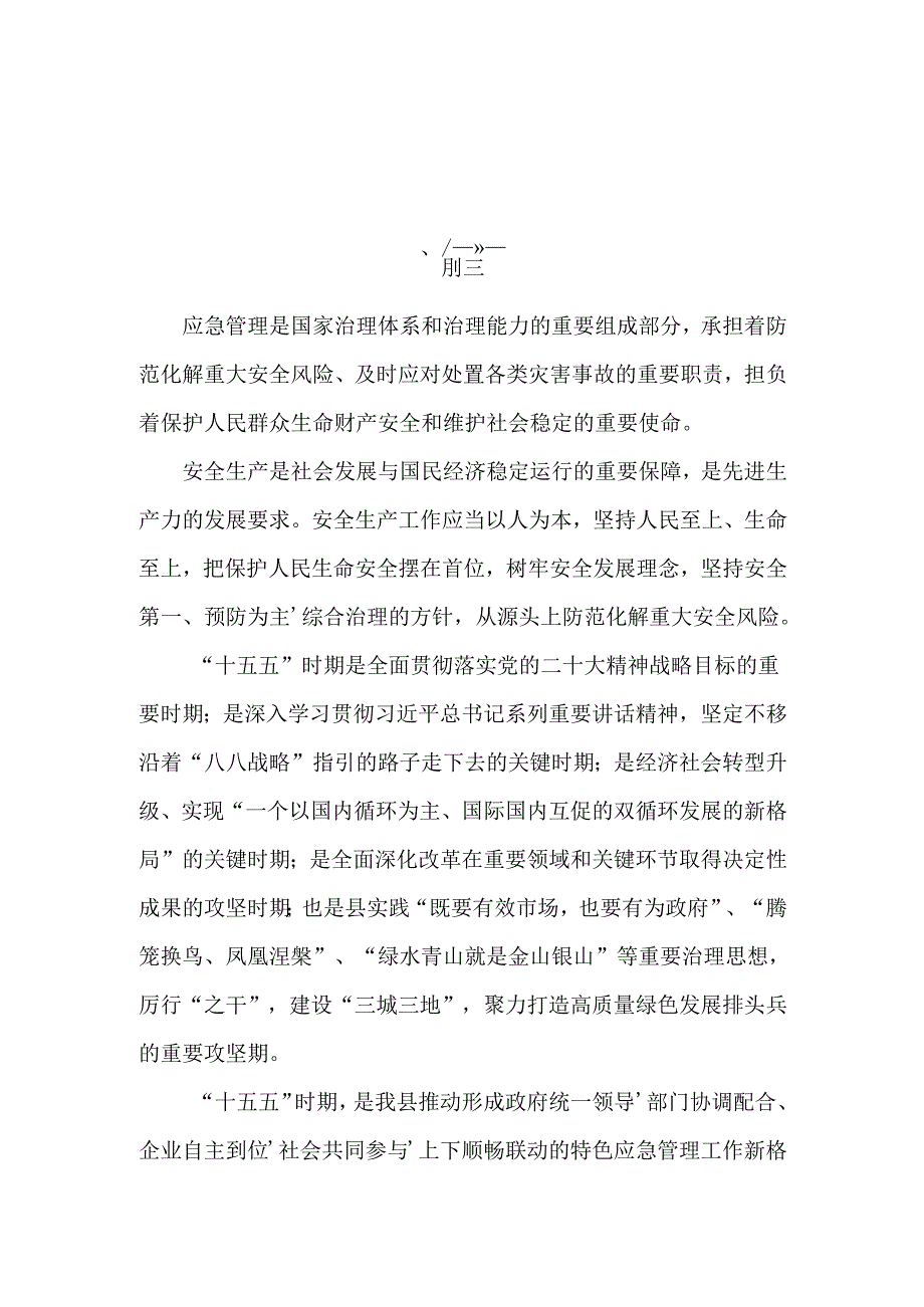 “十五五”安全生产与应急管理规划.docx_第2页