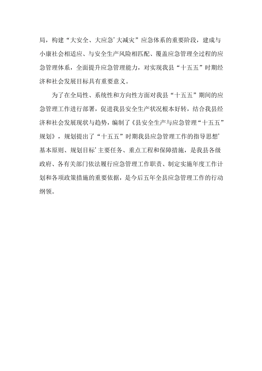 “十五五”安全生产与应急管理规划.docx_第3页