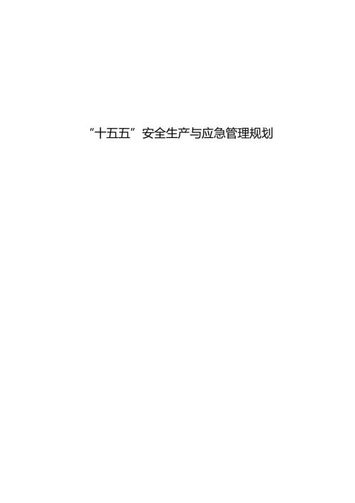 “十五五”安全生产与应急管理规划.docx