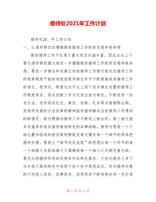 接待处2021年工作计划.doc