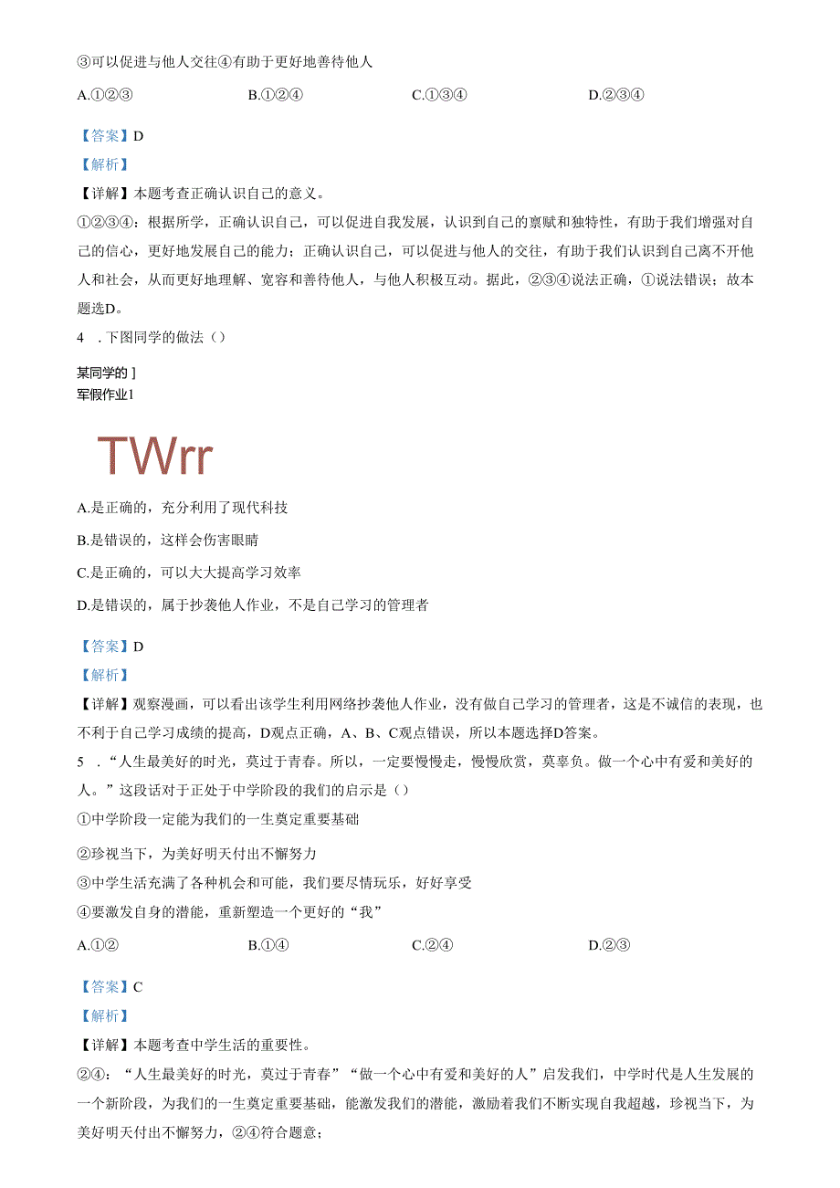 精品解析：山东省济南市章丘区绣惠中学2022-2023学年七年级上学期期中道德与法治试题（解析版）.docx_第2页