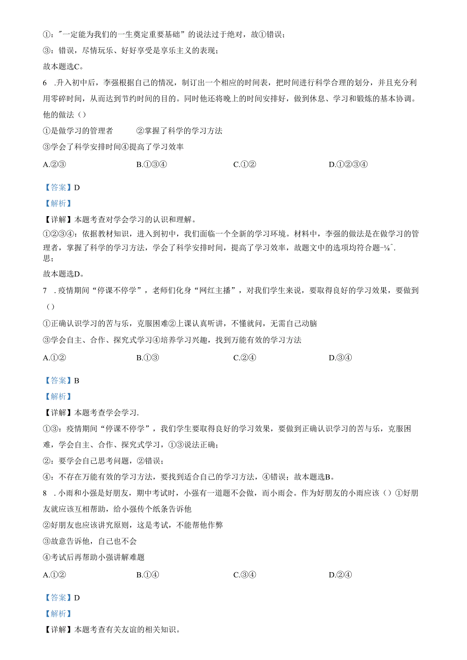 精品解析：山东省济南市章丘区绣惠中学2022-2023学年七年级上学期期中道德与法治试题（解析版）.docx_第3页