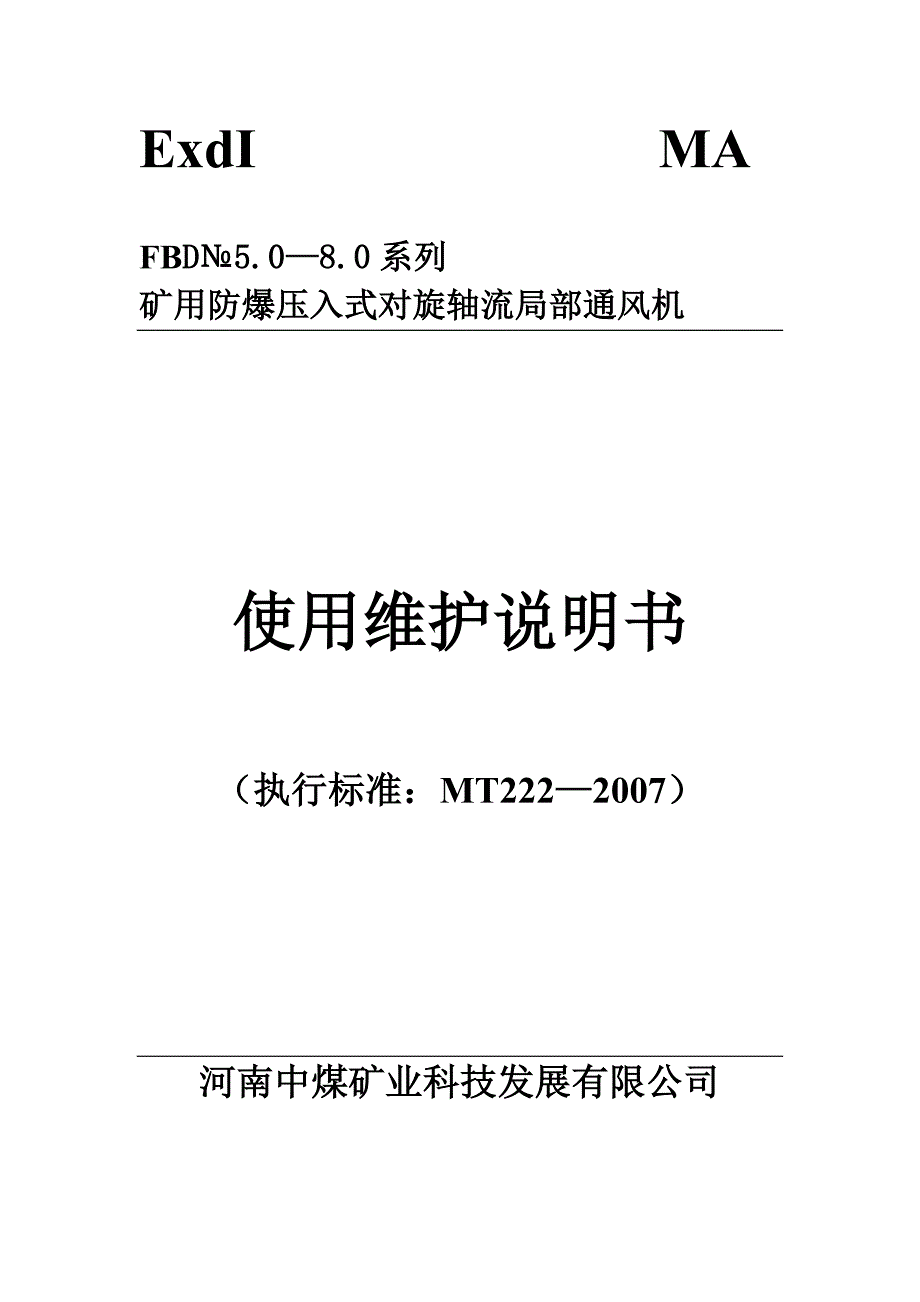 整理FBD矿用防爆压入式对旋轴流局部通风机.doc_第1页