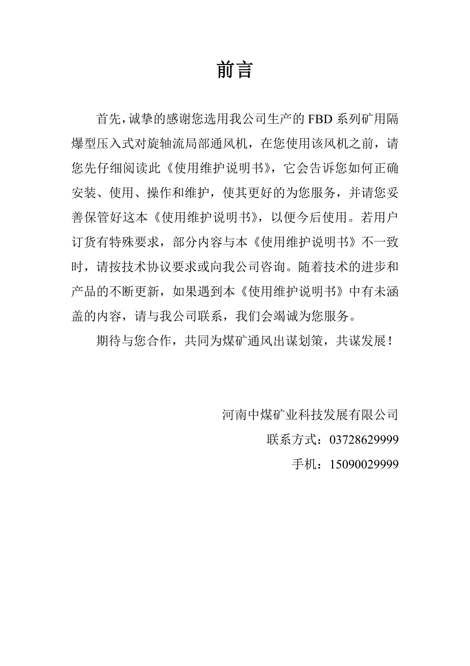 整理FBD矿用防爆压入式对旋轴流局部通风机.doc_第2页