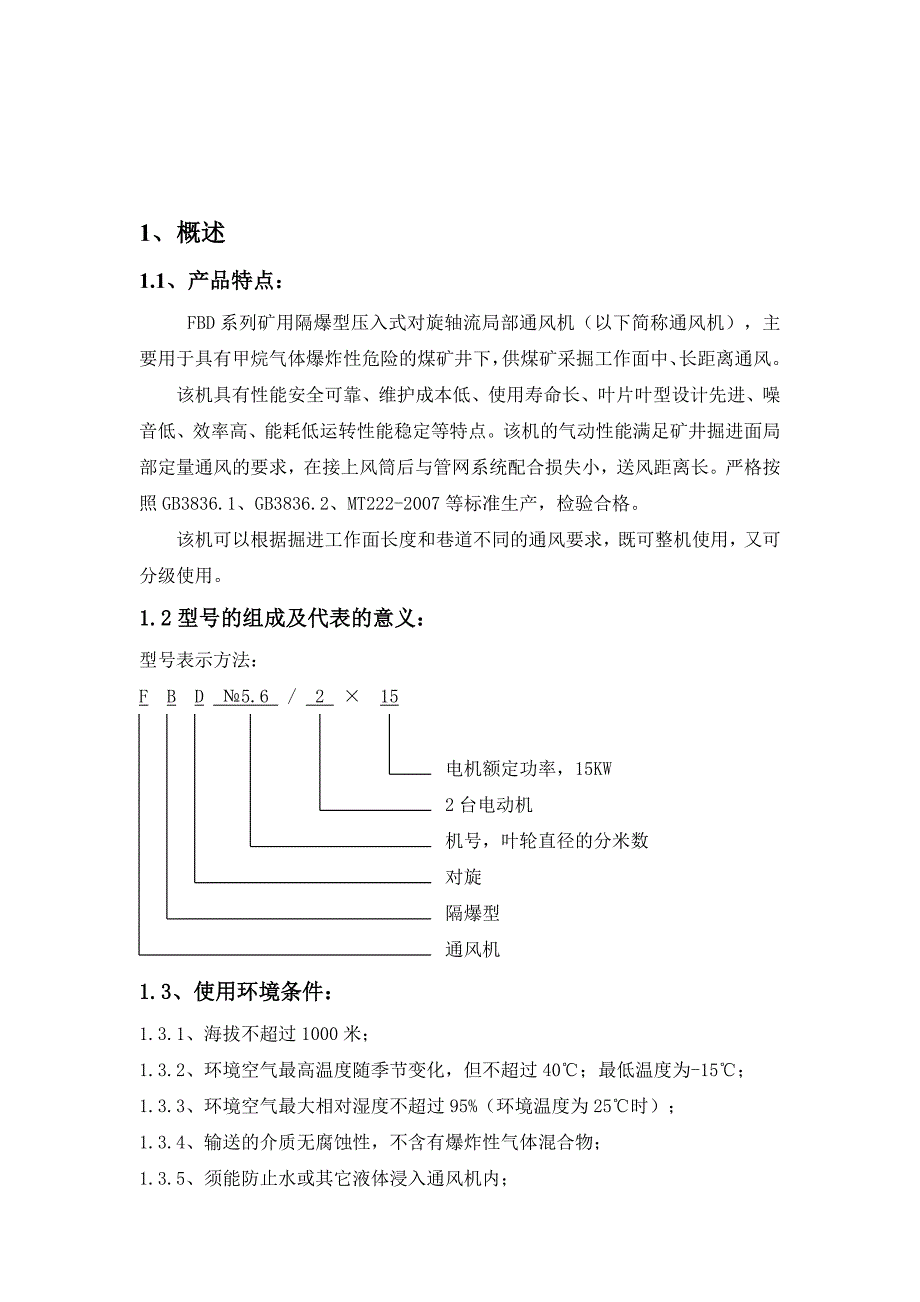 整理FBD矿用防爆压入式对旋轴流局部通风机.doc_第3页