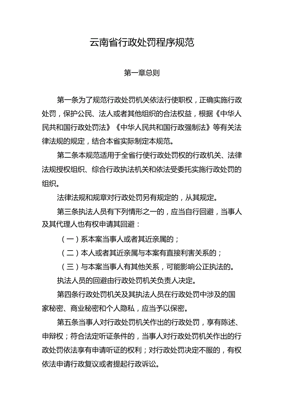 云南省行政处罚程序规范.docx_第1页