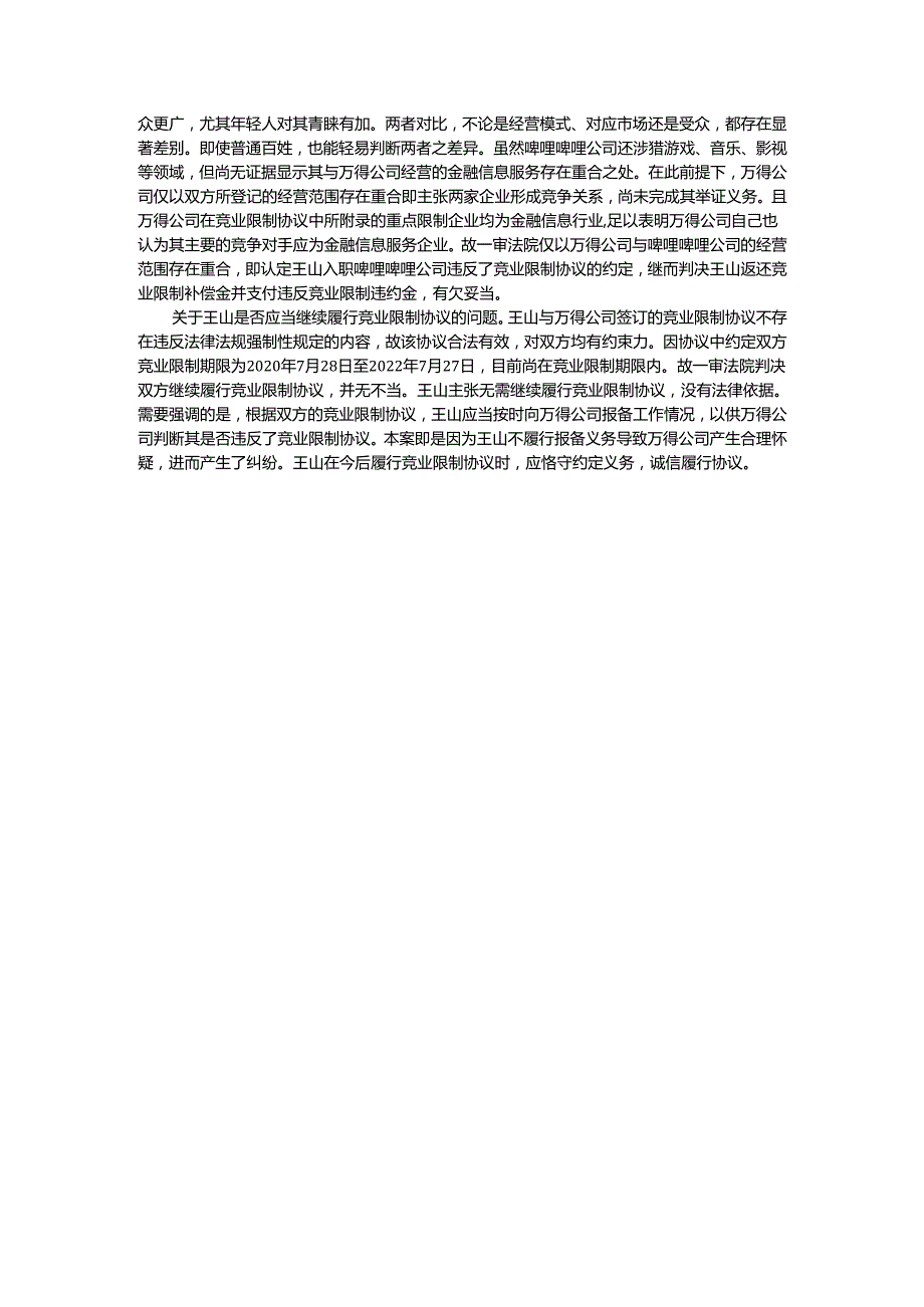 竞业限制纠纷案案例.docx_第3页