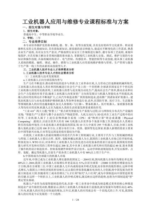 工业机器人应用与维修专业课程标准与方案.doc