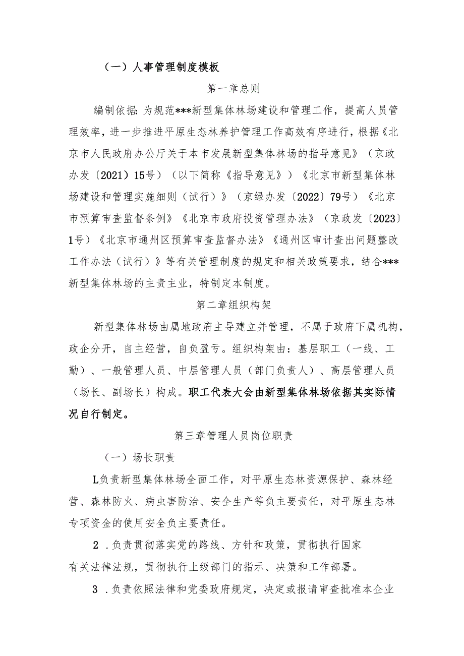 新型集体林场企业管理制度模板8项汇总.docx_第2页