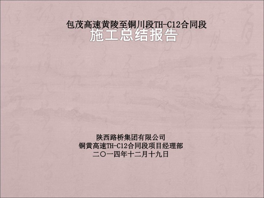 标高速公路交工验收施工总结.ppt_第1页