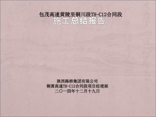 标高速公路交工验收施工总结.ppt