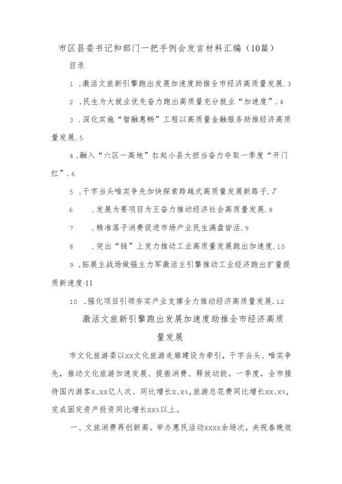 (10篇)市区县委书记和部门一把手例会发言材料汇编.docx