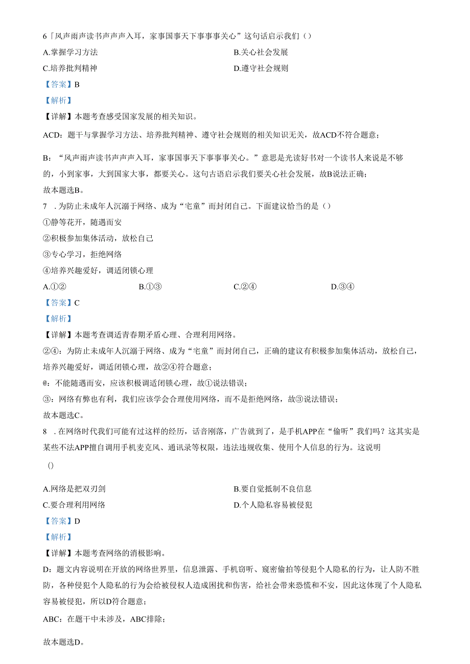 精品解析：天津市静海区北京师范大学静海附属学校 20242025八年级上学期第一次月考道德与法治试题（解析版）.docx_第3页
