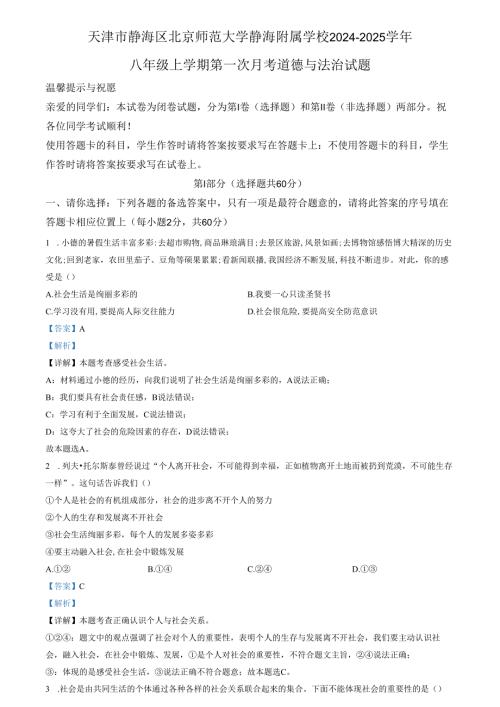 精品解析：天津市静海区北京师范大学静海附属学校 20242025八年级上学期第一次月考道德与法治试题（解析版）.docx