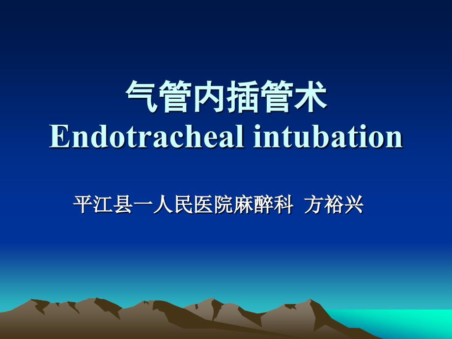 气管插管PPT课件.ppt_第1页