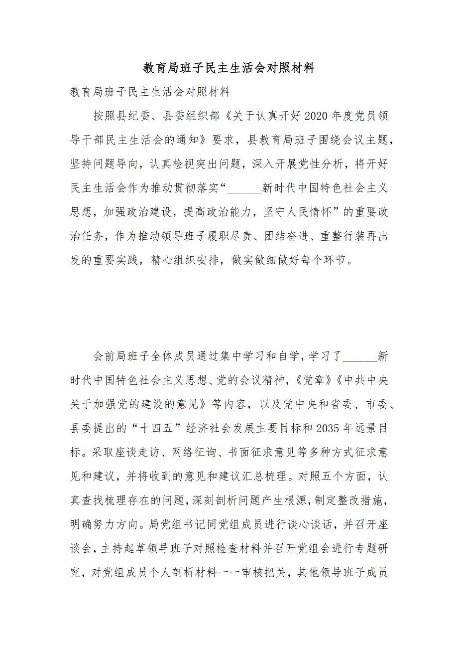 教育局班子民主生活会对照材料.docx_第1页