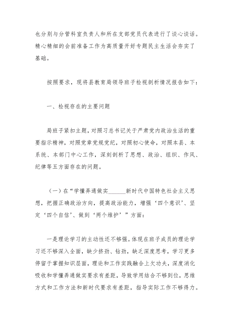 教育局班子民主生活会对照材料.docx_第2页