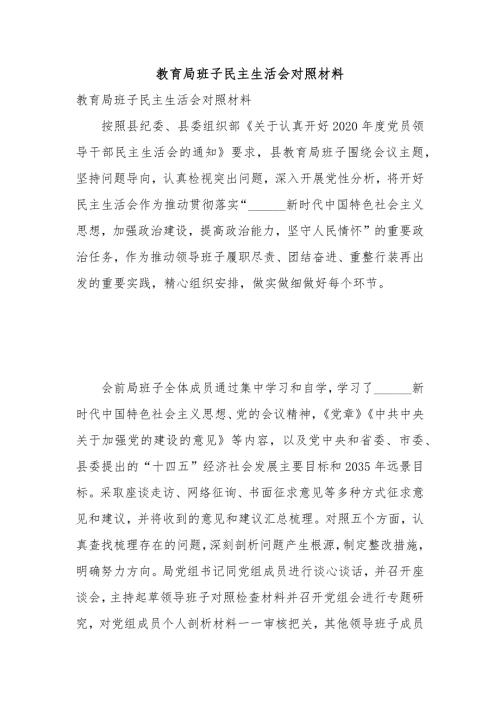 教育局班子民主生活会对照材料.docx
