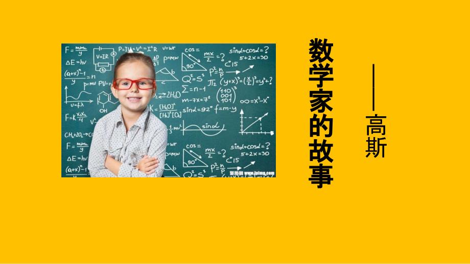 数学家的故事高斯.ppt_第1页