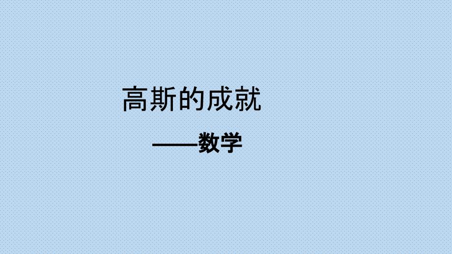 数学家的故事高斯.ppt_第3页