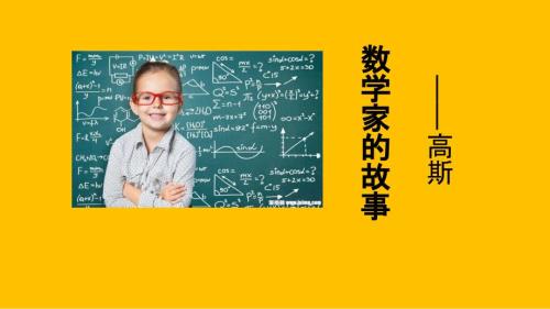 数学家的故事高斯.ppt