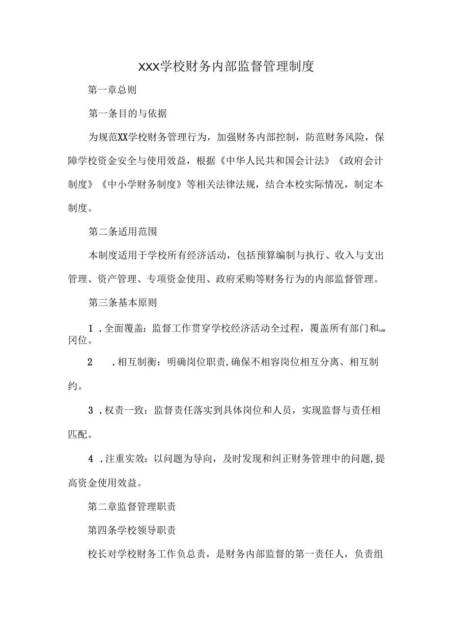 XXX学校财务内部监督管理制度.docx_第1页