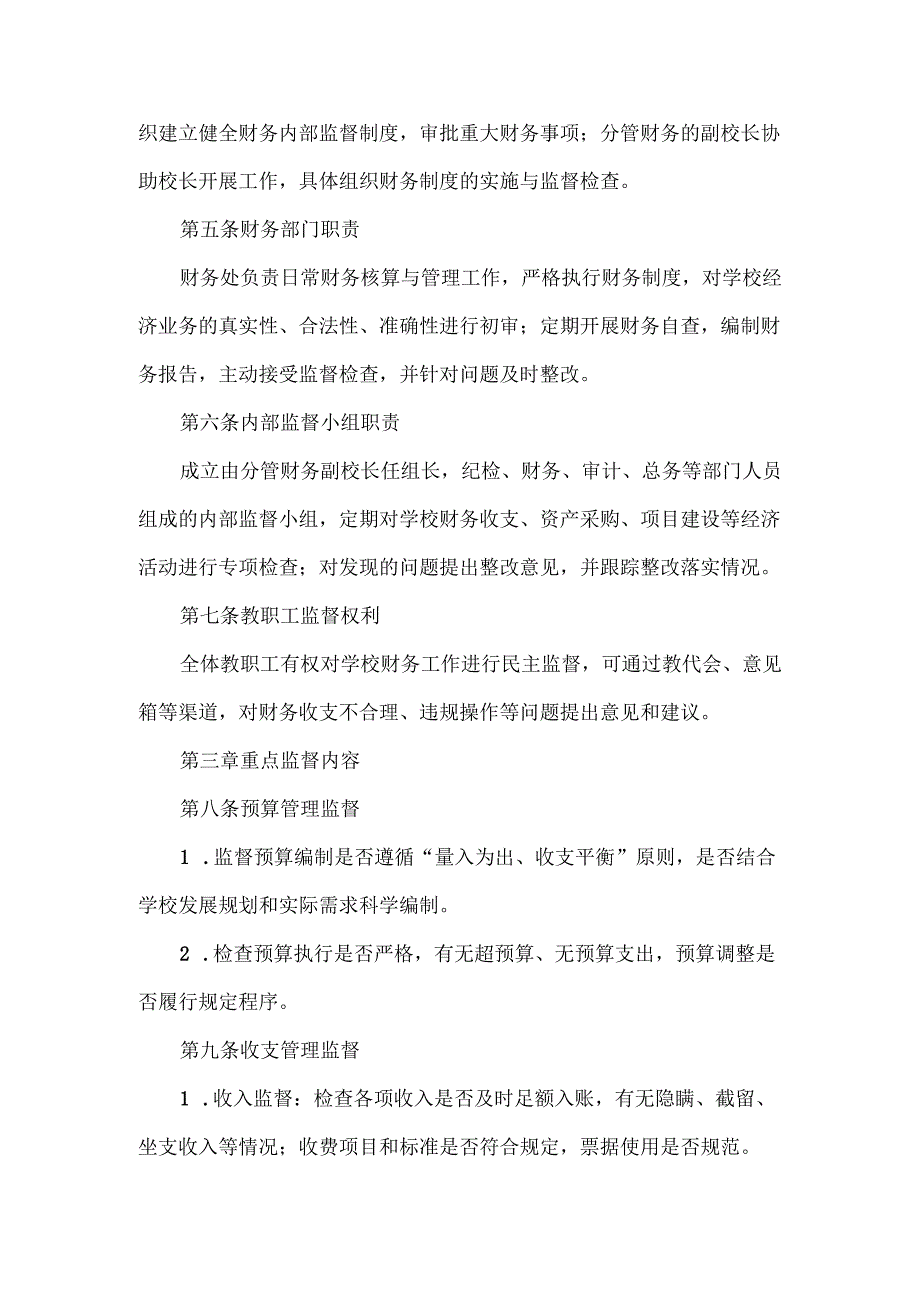 XXX学校财务内部监督管理制度.docx_第2页