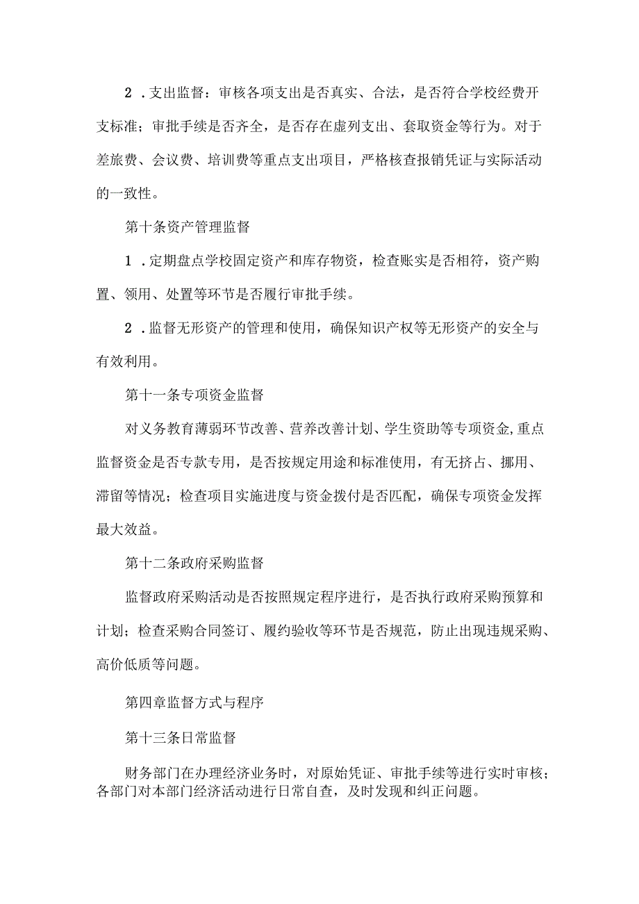XXX学校财务内部监督管理制度.docx_第3页