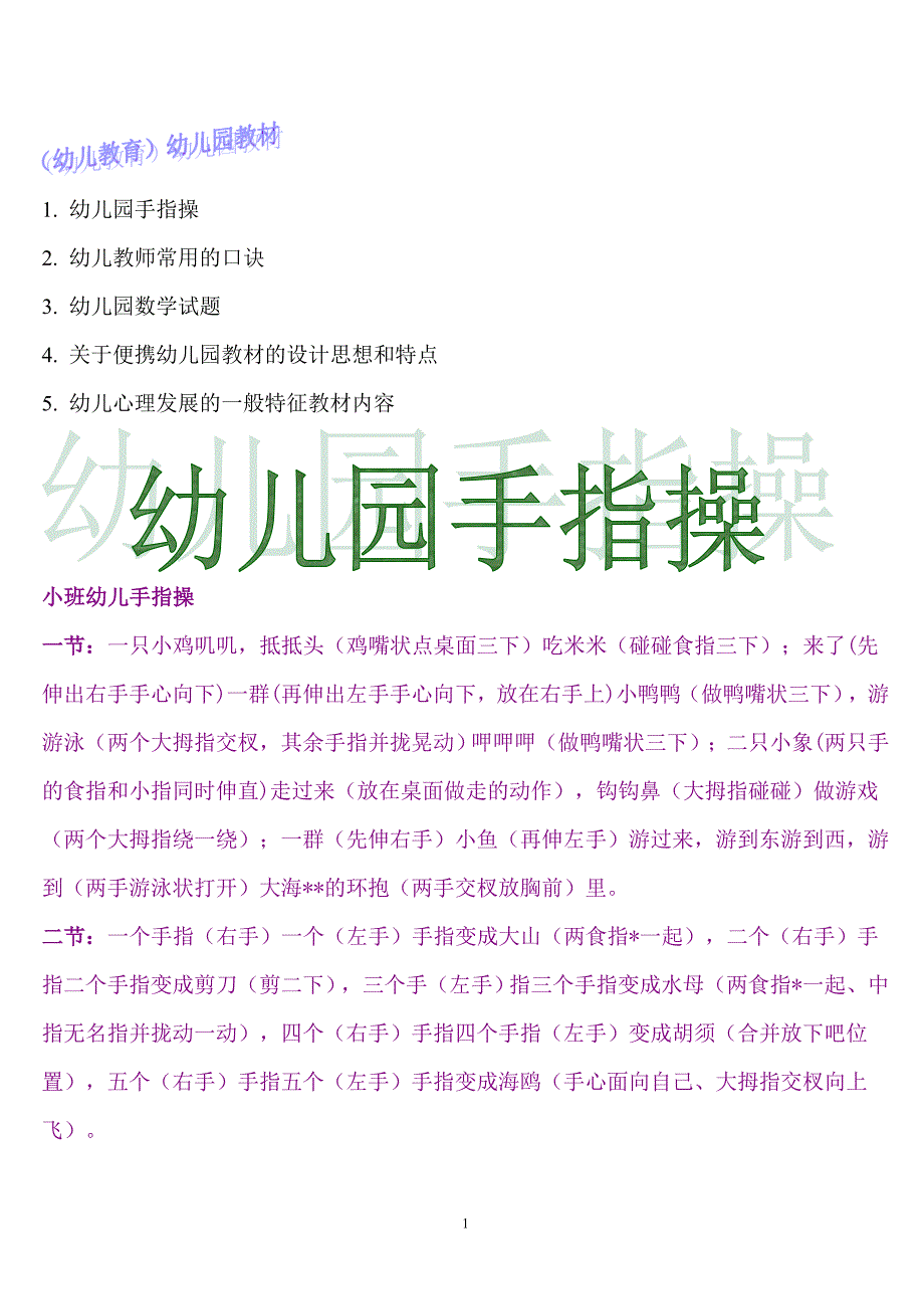 幼儿教育幼儿园教材.doc_第1页