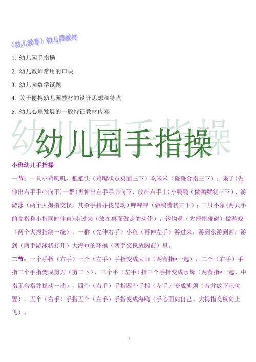 幼儿教育幼儿园教材.doc
