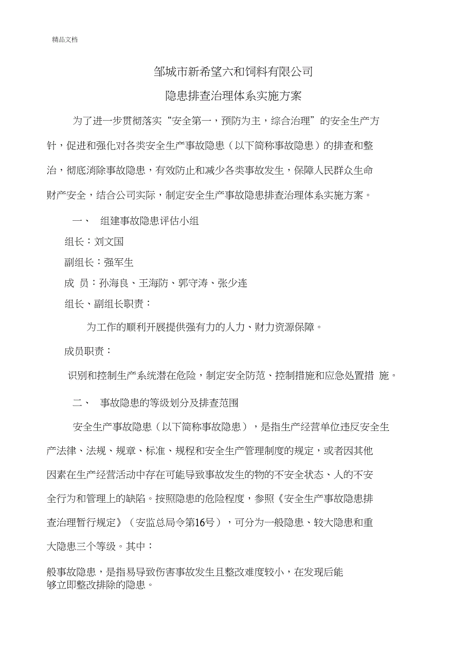 新希望六和饲料有限公司隐患排查治理体系实施方案.doc_第1页