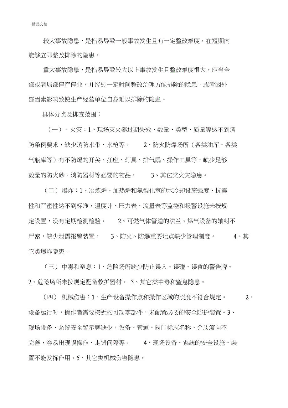 新希望六和饲料有限公司隐患排查治理体系实施方案.doc_第2页